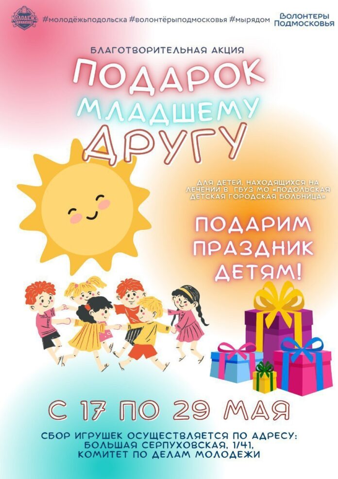 Ко Дню защиты детей в Подольске пройдет традиционная благотворительная акция “Подарок младшему другу” Ко Дню защиты детей в Подольске пройдет традиционная благотворительная акция “Подарок младшему другу”