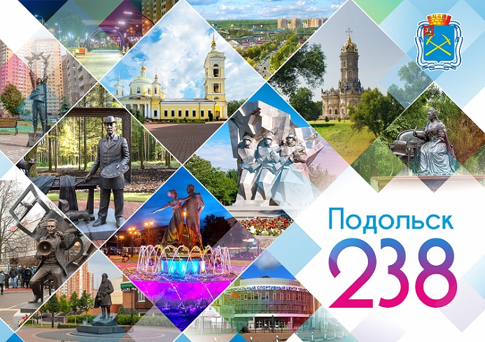 Подольчане поздравляют любимый город с Днём Рождения Подольчане поздравляют любимый город с Днём Рождения