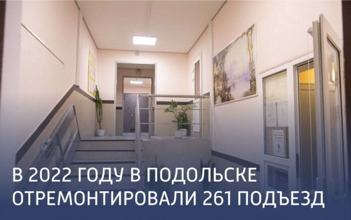 261 подъезд отремонтировали в Подольске в 2022 году 261 подъезд отремонтировали в Подольске в 2022 году