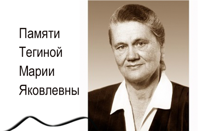 Памяти Тегиной Марии Яковлевны Памяти Тегиной Марии Яковлевны
