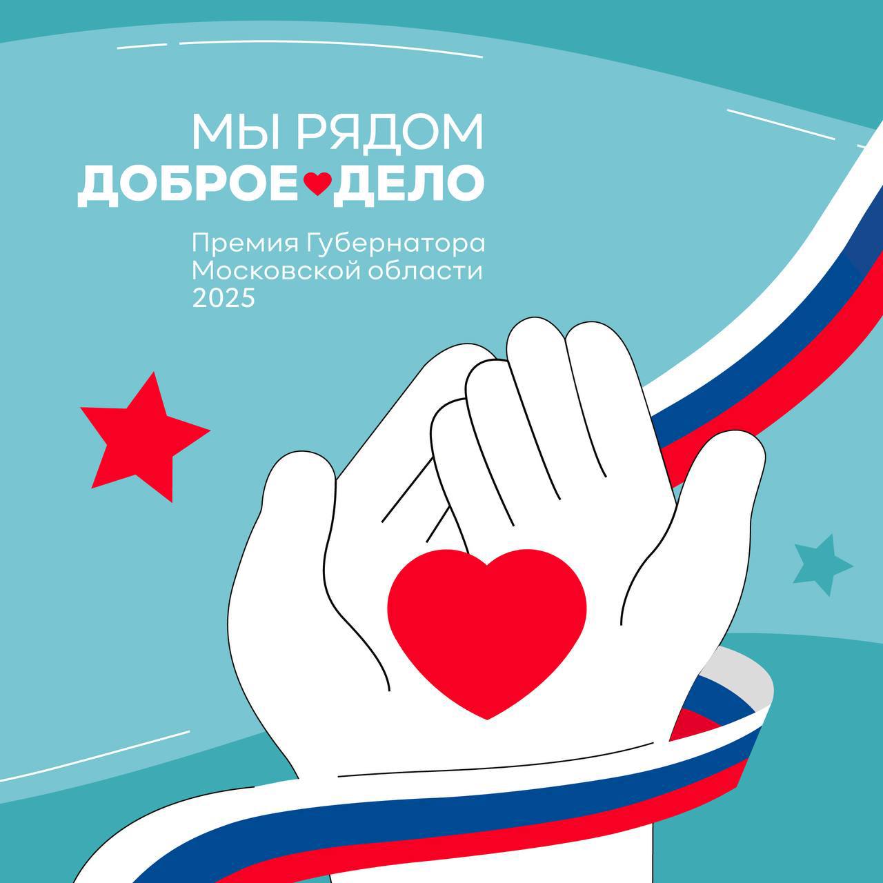 Проходит прием заявок на ежегодную премию губернатора «Мы рядом. Доброе дело»