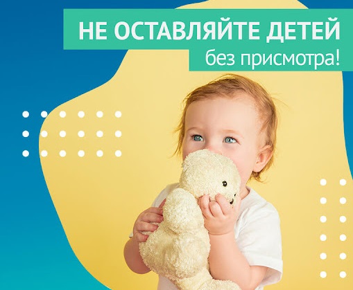 Обращения к родителям: нельзя оставлять детей без присмотра