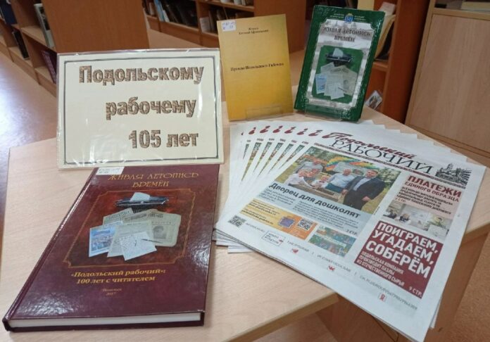 24 июня исполняется 105 лет со дня выхода первого номера газеты «Подольский рабочий» 24 июня исполняется 105 лет со дня выхода первого номера газеты «Подольский рабочий»