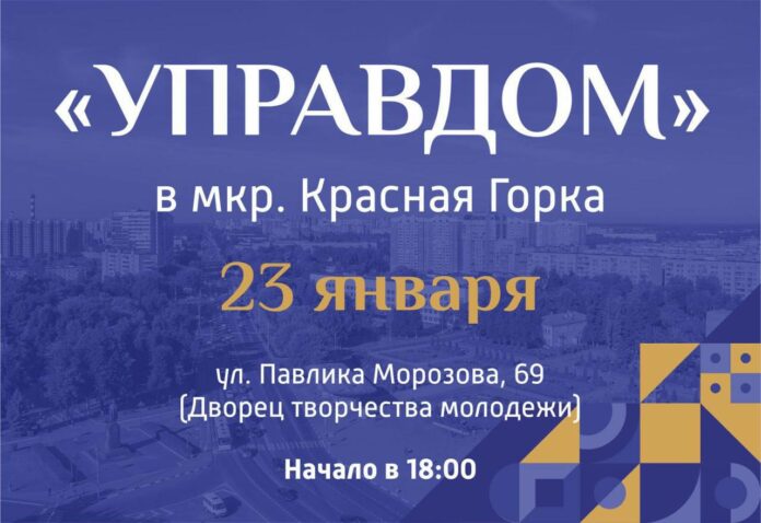 Встреча в формате форума “Управдом” пройдет на Красной Горке в Подольске 23 января Встреча в формате форума “Управдом” пройдет на Красной Горке в Подольске 23 января