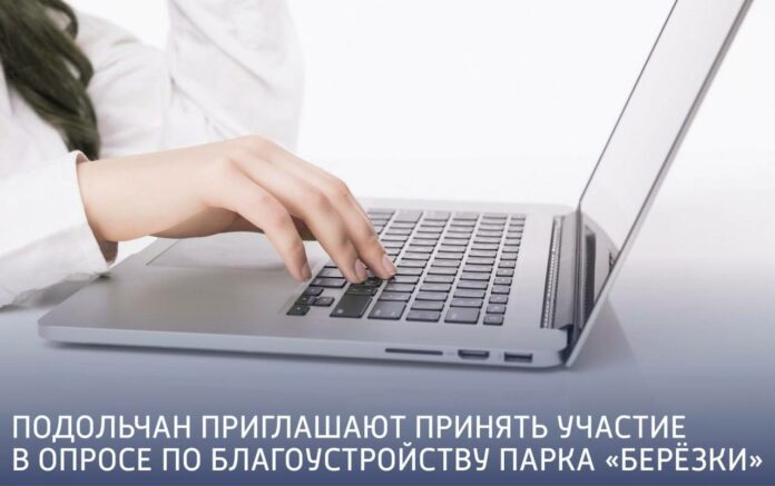 Опрос жителей по благоустройству парка «Березки» в Подольске Опрос жителей по благоустройству парка «Березки» в Подольске