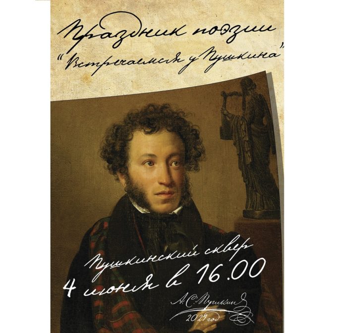 Праздник поэзии «Встречаемся у Пушкина» состоится 4 июня в Подольске