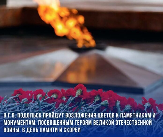 В Подольске пройдет возложение цветов к мемориалам в День памяти и скорби В Подольске пройдет возложение цветов к мемориалам в День памяти и скорби