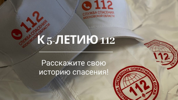 Жителей Большого Подольска пригласили принять участие в конкурсе в честь пятилетия системы-112 Жителей Большого Подольска пригласили принять участие в конкурсе в честь пятилетия системы-112