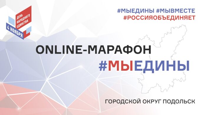 Online-марафон #МЫЕДИНЫ пройдет  4 ноября в Большом Подольске Online-марафон #МЫЕДИНЫ пройдет  4 ноября в Большом Подольске
