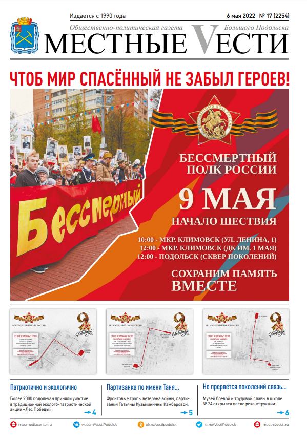 Газета «Местные вести» № 17 (2254) 6 мая 2022 года Газета «Местные вести» № 17 (2254) 6 мая 2022 года