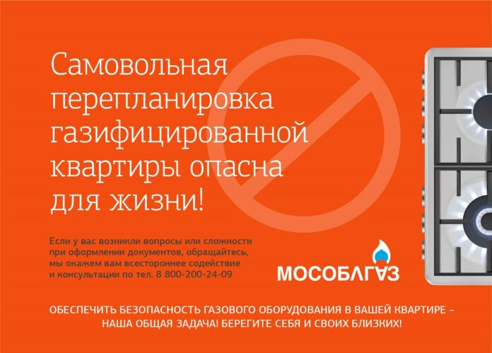Внимание, самовольная перепланировка газифицированной квартиры опасна для жизни!