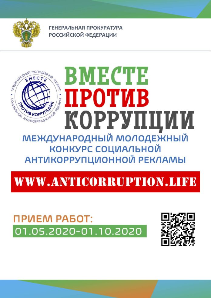 Жителей Подольска приглашают принять участие в конкурсе «Вместе против коррупции!»