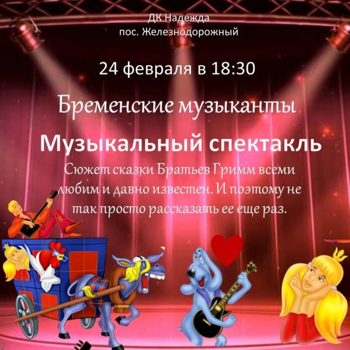 В СДК “Надежда” покажут спектакль «Бременские музыканты» в исполнении детского кружка «Мозаика» В СДК “Надежда” покажут спектакль «Бременские музыканты» в исполнении детского кружка «Мозаика»