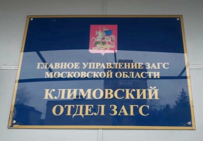 Услуги ЗАГСа в Климовске будут оказывать в МФЦ