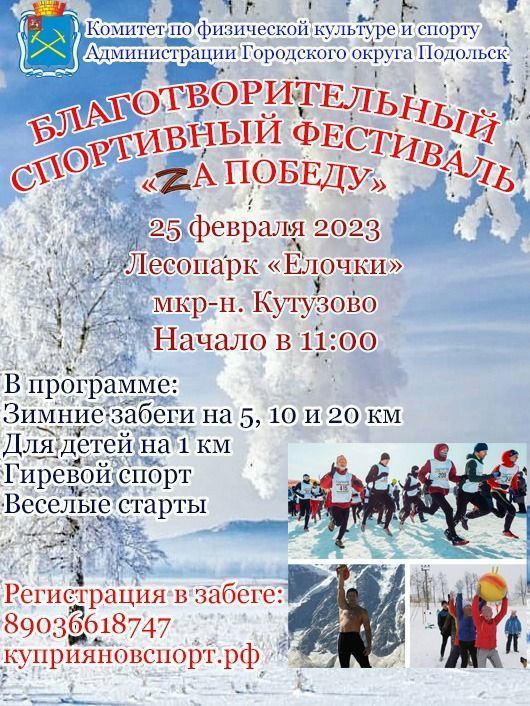 Благотворительный спортивный фестиваль “За победу” пройдет в Подольске 25 февраля
