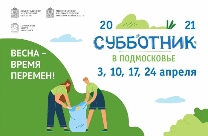 Второй весенний субботник состоится 10 апреля в Большом Подольске Второй весенний субботник состоится 10 апреля в Большом Подольске