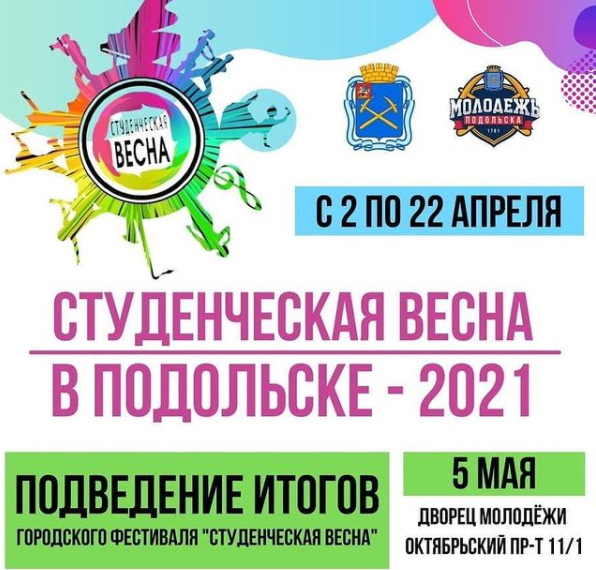 В Городском округе Подольск стартовал традиционный фестиваль «Студенческая весна-2021» 2 апреля В Городском округе Подольск стартовал традиционный фестиваль «Студенческая весна-2021» 2 апреля