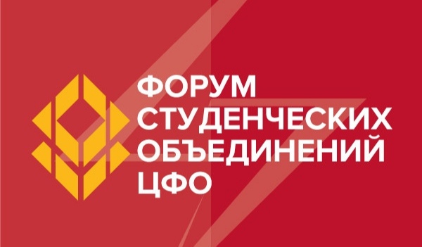Всех желающих приглашают на форум студенческих объединений ЦФО Всех желающих приглашают на форум студенческих объединений ЦФО