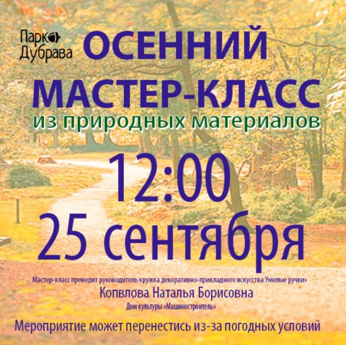 Осенний мастер-класс пройдет в парке «Дубрава»