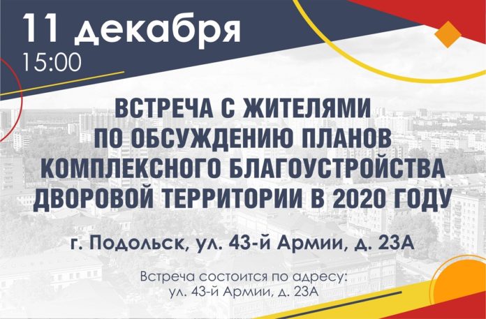 С жителями улицы 43-й армии в Подольске обсудят планы благоустройства дворов на следующий год С жителями улицы 43-й армии в Подольске обсудят планы благоустройства дворов на следующий год