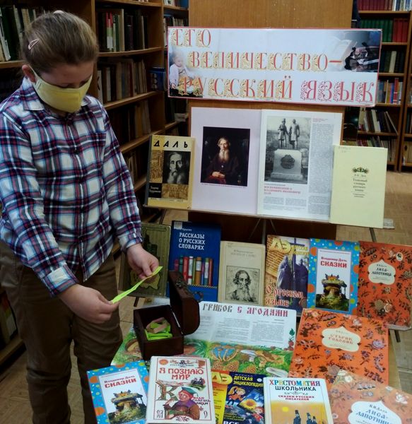 Книжная выставка «Его Величество Русский язык» организована в библиотеке № 10