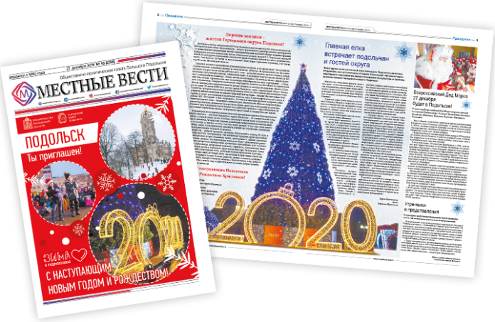 Двадцать седьмого декабря вышел выпуск № 53 газеты «Местные вести»