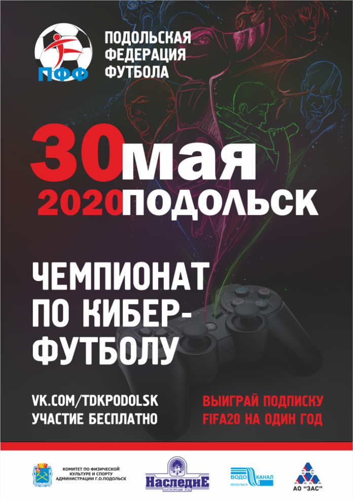Чемпионат Подольска по киберфутболу: заявки принимаются до 28 мая!