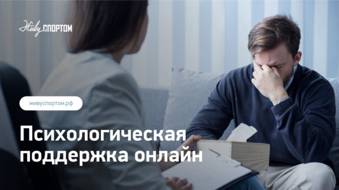 К сведению подольчан: психологи подмосковного Минспорта помогают жителям региона в период самоизоляции