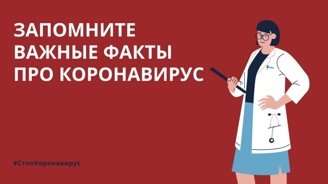 Запомните факты про коронавирус! Запомните факты про коронавирус!