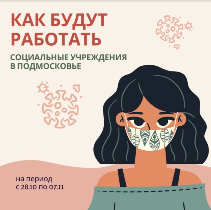 О работе социальных учреждений в Подмосковье в период нерабочих дней О работе социальных учреждений в Подмосковье в период нерабочих дней