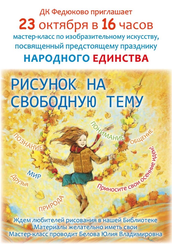 Мастер-класс в честь предстоящего Дня народного единства пройдёт в ДК “Федюково”