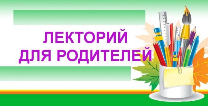 В Подольской школе №20 прошел родительский лекторий