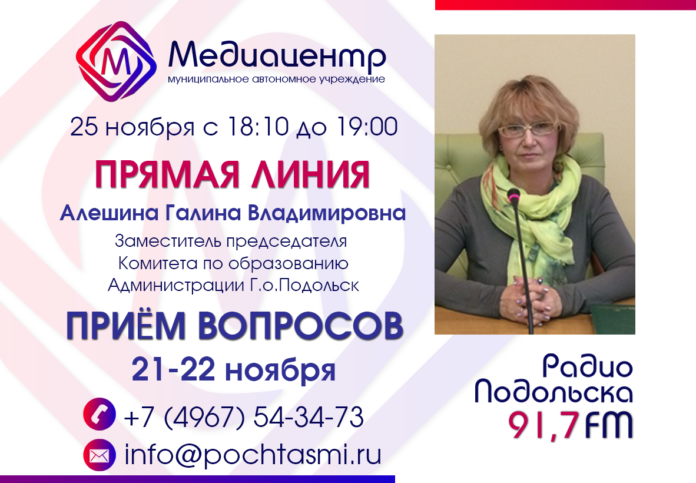 Редакция Радио Подольска проводит горячую линию «Национальный проект «Образование» – новые возможности для каждого