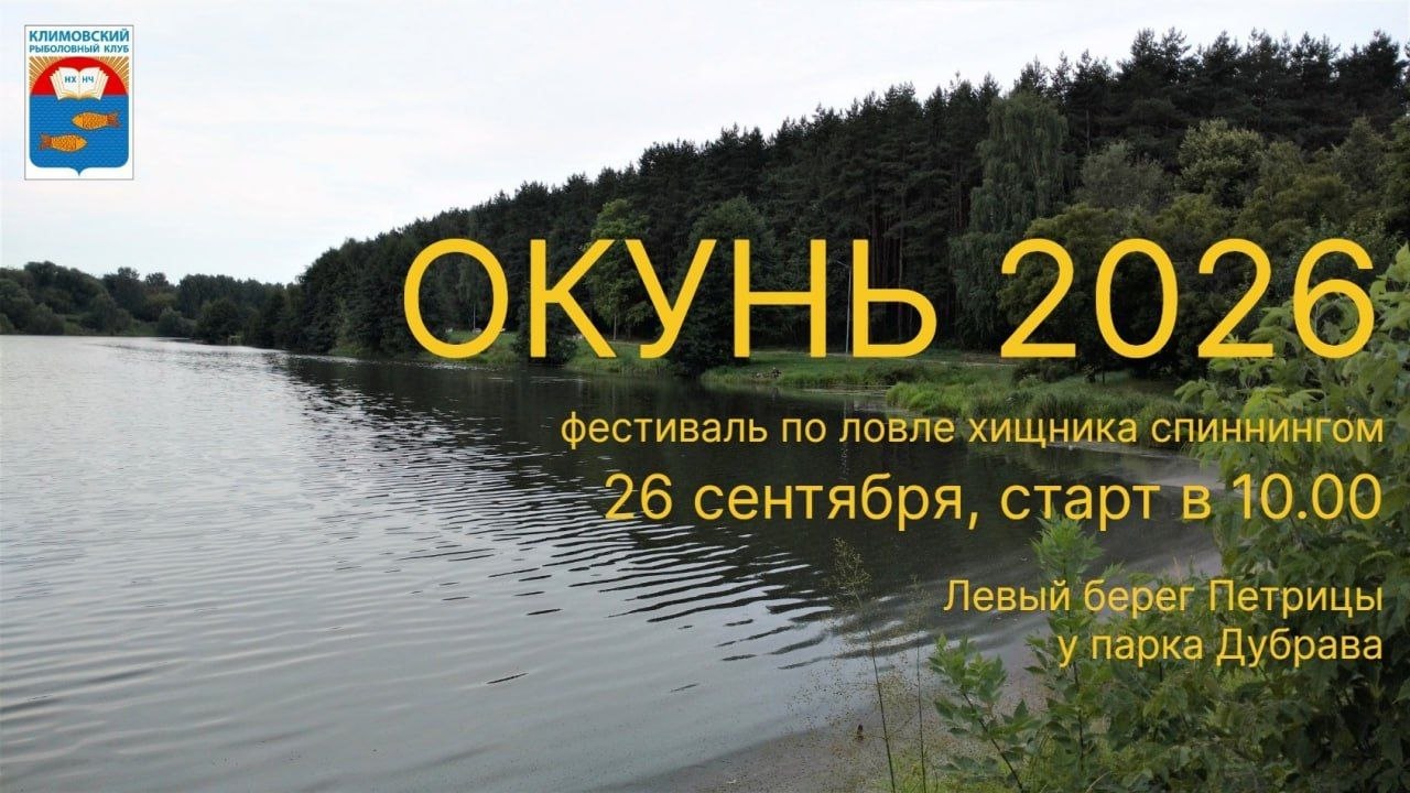 Рыболовные соревнования пройдут в Климовске 26 сентября