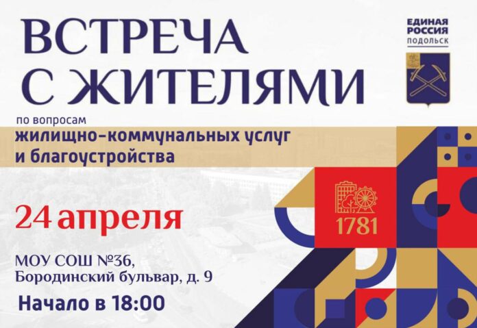 Встреча с жителями по вопросам ЖКУ состоится в Кутузово 24 апреля