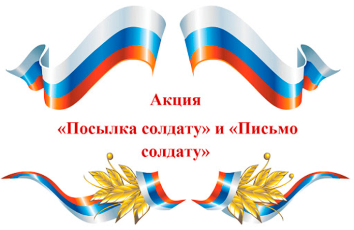 Подольчан приглашают присоединиться к акциям «Письмо солдату» и «Посылка солдату»