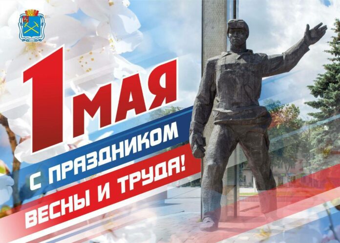 Глава городского округа Подольск Дмитрий Жариков поздравил жителей с 1 Мая Глава городского округа Подольск Дмитрий Жариков поздравил жителей с 1 Мая