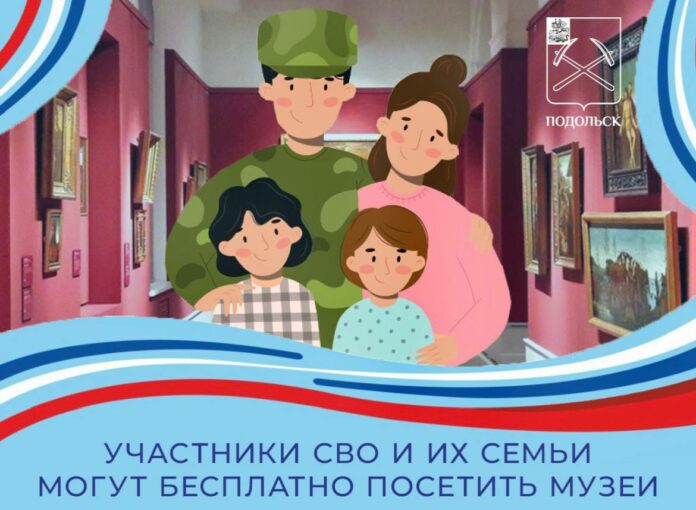 Участники СВО и члены их семей могут бесплатно посетить музеи Подольска Участники СВО и члены их семей могут бесплатно посетить музеи Подольска