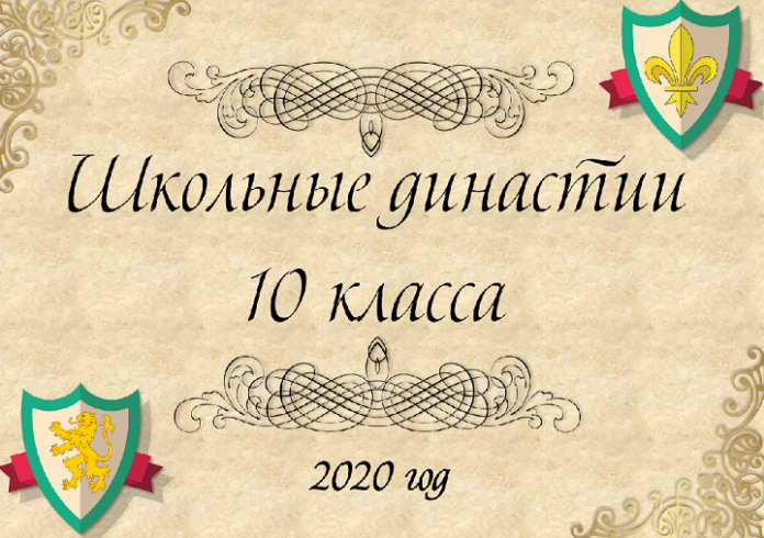 В подольской школе №20 выпустили стенгазету «Школьные династии 10 класса»