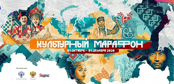 Всех желающих приглашают принять участие в культурно-просветительской акции “Культурный марафон”