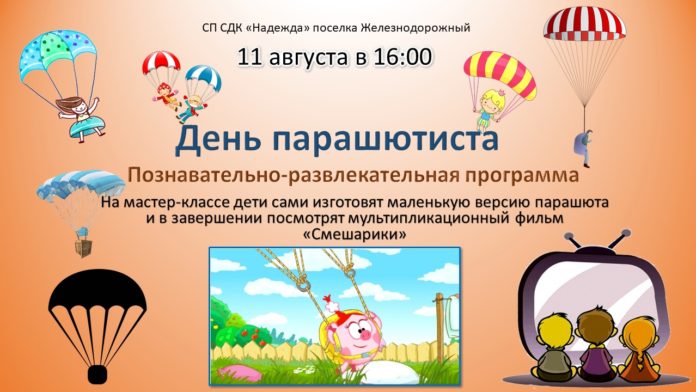 «День парашютиста» состоится в СДК «Надежда»