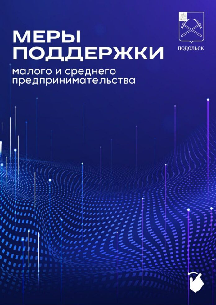 Подольск в десятке муниципалитетов по количеству  малых и средних предпринимателей Подольск в десятке муниципалитетов по количеству  малых и средних предпринимателей
