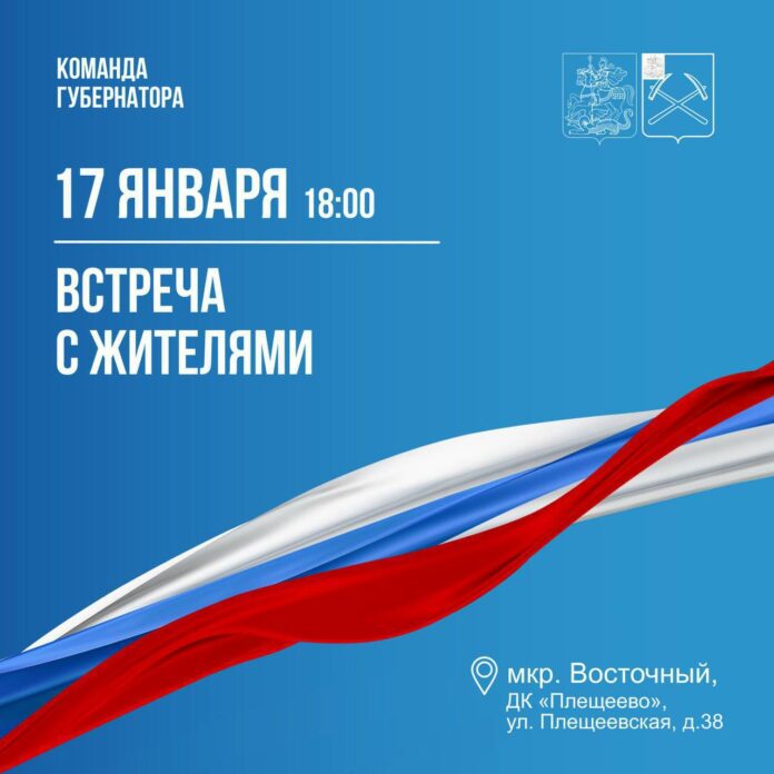 Встреча с жителями состоится 17 января в Восточном микрорайоне