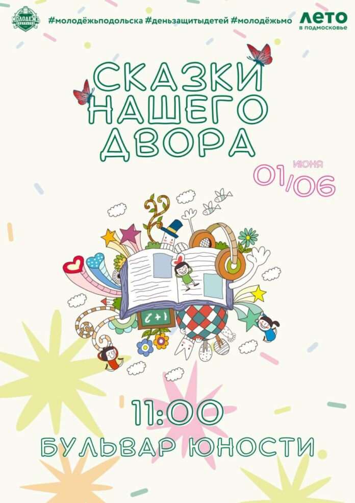 Акция «Сказки нашего двора» пройдет в Подольске 1 июня