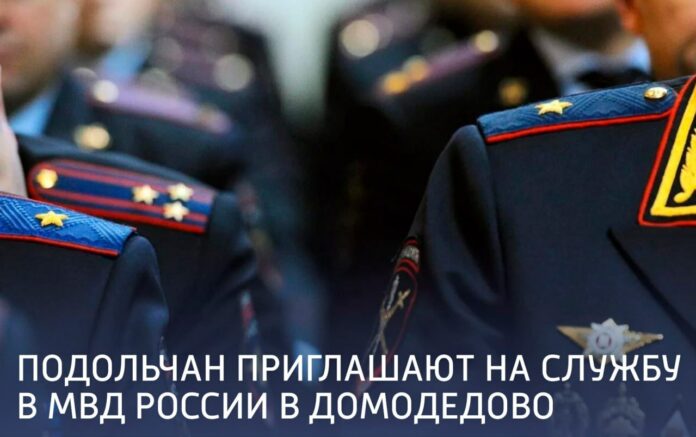 Подольчан приглашают на службу в МВД России в Домодедово Подольчан приглашают на службу в МВД России в Домодедово