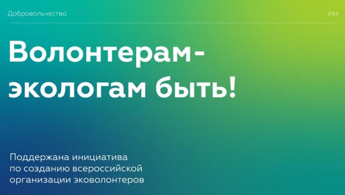 Вниманию подольчан: в России создадут всероссийскую общественную организацию волонтеров-экологов