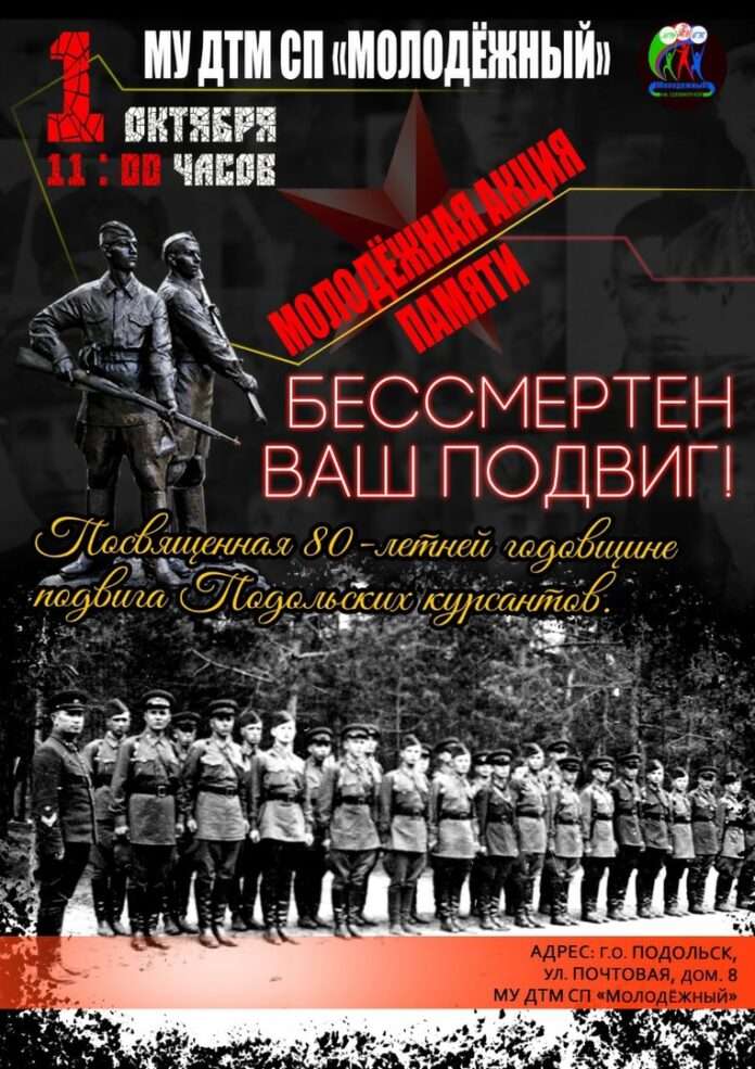 В Подольске состоится молодежная акция памяти «Бессмертен ваш подвиг»