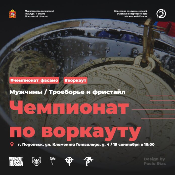 Чемпионат Московской области по воркауту пройдет в Городском округе Подольск 19 сентября Чемпионат Московской области по воркауту пройдет в Городском округе Подольск 19 сентября