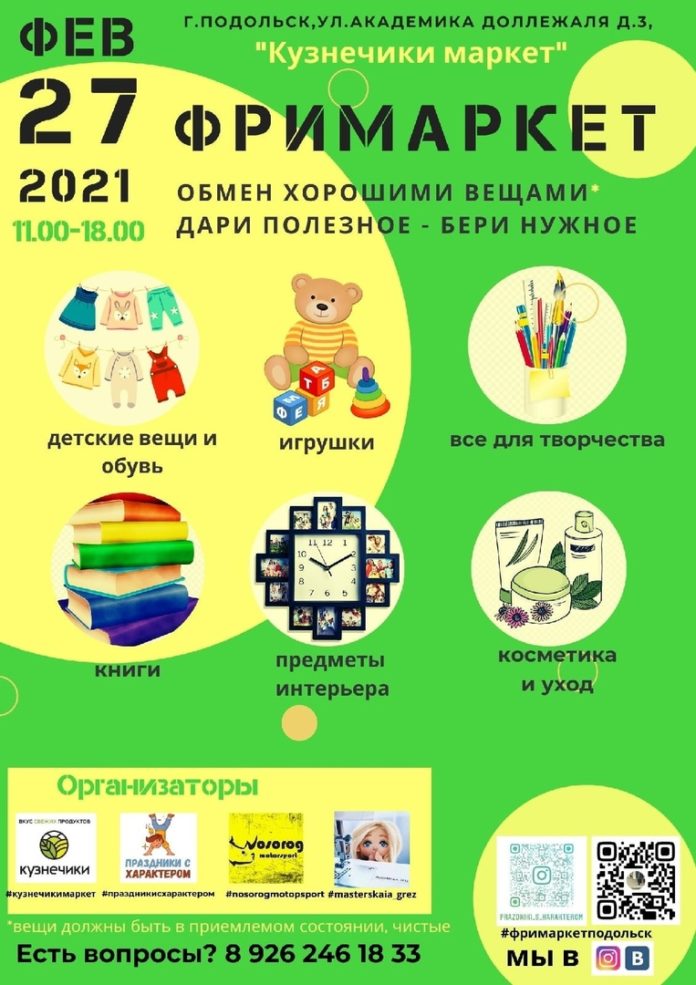 Бесплатная ярмарка «Фримаркет» по обмену вещами состоится в Подольске 27 февраля