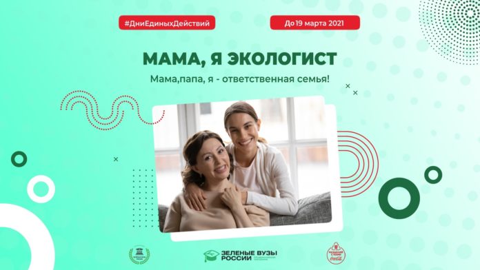 Студентов-подольчан приглашают присоединиться к акции #МамаЯЭкологист Студентов-подольчан приглашают присоединиться к акции #МамаЯЭкологист